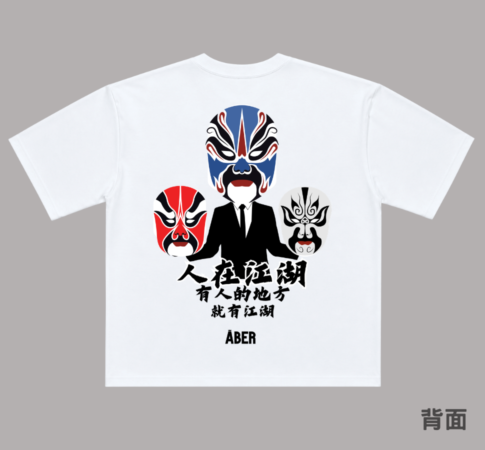ABER027/人在江湖