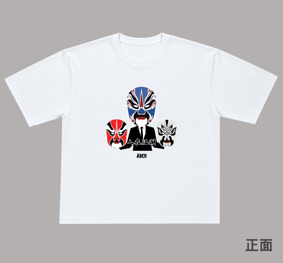 ABER027/人在江湖