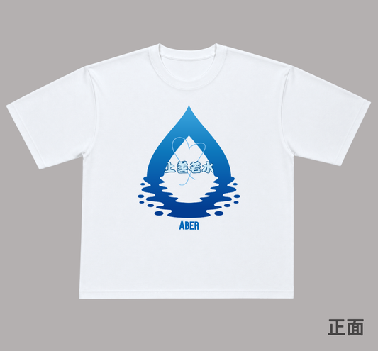 ABER064/上善若水