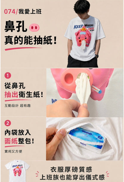 074/我愛上班-豬豬的鼻孔可以抽出真實衛生紙